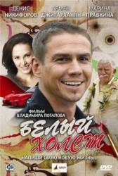 Белый холст  2008