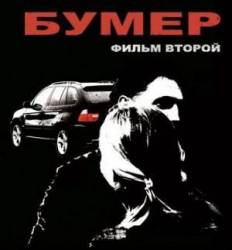 Бумер: Фильм второй  2006