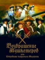 Возвращение мушкетеров  2008