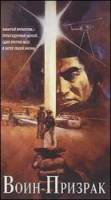 Воин - призрак / Ghost Warrior 1986