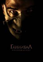 Ганнибал: Восхождение / Hannibal Rising 2007