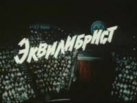 Эквилибрист  1976