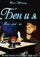 Бен и я / Ben and Me 1953