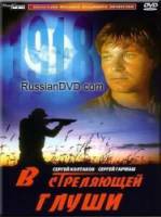 В стреляющей глуши  1985