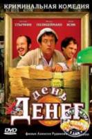 День денег  2006