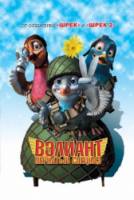 Вэлиант: Пернатый спецназ / Valiant 2005