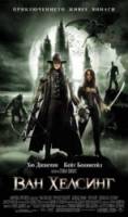 Ван Хельсинг / Van Helsing 2004