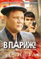 В Париж!  2009