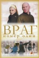 Враг номер один  2008