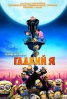 Гадкий я / Никчемный я / Despicable Me 2010