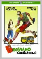 Безумно влюбленный / Innamorato pazzo 1981