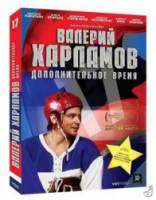 Валерий Харламов. Дополнительное время  2008