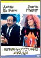 Безжалостные люди / Ruthless People 1986