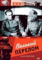 Великий перелом  1945