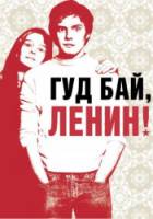 Гудбай, Ленин  2008
