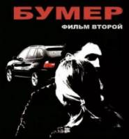Бумер: Фильм второй  2006