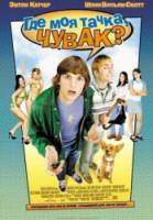 Где моя тачка, чувак? / Dude, Where's My Car? 2000