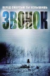 Звонок / The Ring 2002