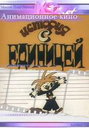История с единицей  1975