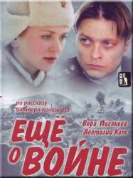 Еще о войне  2004