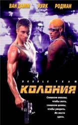 Колония / Double Team 1997