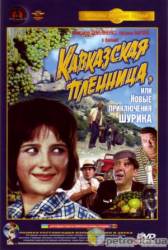 Кавказская пленница  1978