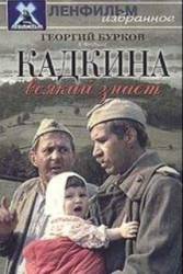 Кадкина всякий знает  1976