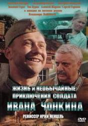 Жизнь и необычайные приключения солдата Ивана Чонкина  1994