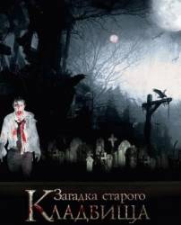 Загадка старого кладбища  2008