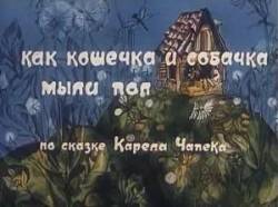 Как кошечка и собачка мыли пол  1977
