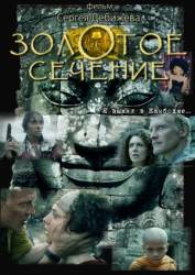 Золотое сечение  2009