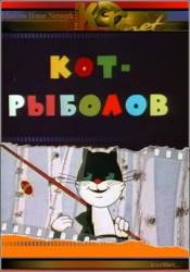 Кот-рыболов  1964