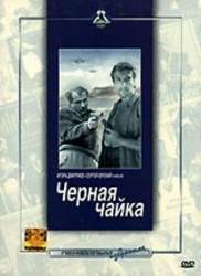 Черная чайка  1962