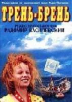 Трень-брень  1993