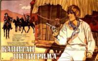 Капитан Пилигрима 1986