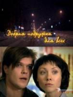 Добрая подружка для всех  2008