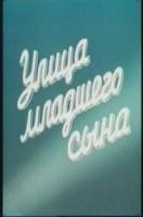 Улица младшего сына 1962
