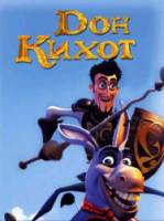 Дон Кихот в волшебной стране / The adventures of Don Quixote 2009