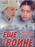 Еще о войне  2004