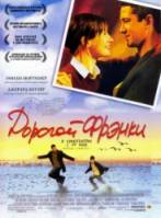 Дорогой Фрэнки / Dear Frankie 2003