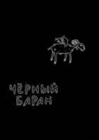 Чёрный баран  2009