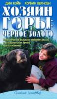 Хозяин горы 2: Черное золото / Gentle Ben 2: Danger on the Mountain 2003
