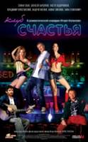 Клуб счастья  2010