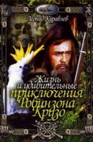 Жизнь и удивительные приключения Робинзона Крузо  1972
