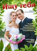 Ищу тебя  2010