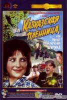 Кавказская пленница  1978