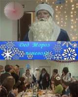 Дед Мороз поневоле  2007