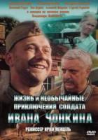 Жизнь и необычайные приключения солдата Ивана Чонкина  1994