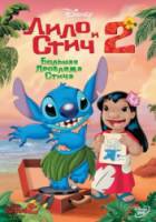Лило и Стич 2: Большая проблема Стича / Lilo & Stitch 2: Stitch Has a Glitch 2005