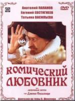 Комический любовник, или любовные затеи сэра Джона Фальстафа  1983